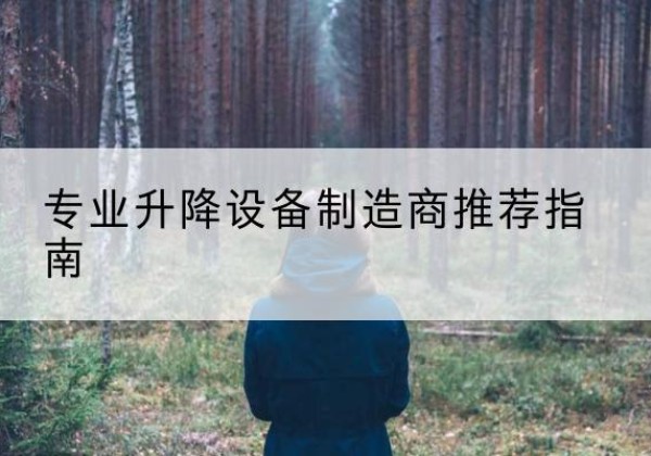 百色电动剪叉升降平台厂家-专业升降设备制造商推荐指南
